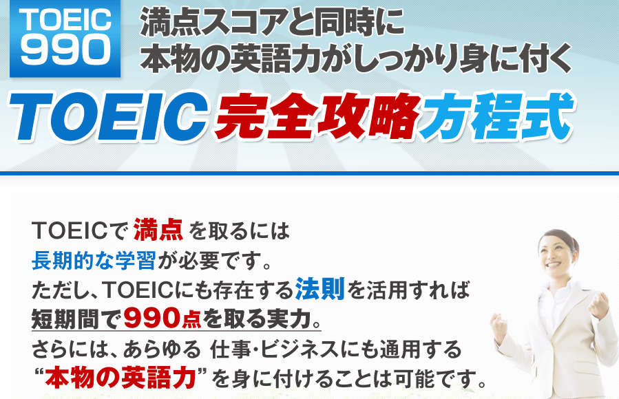 TOEIC完全攻略方程式