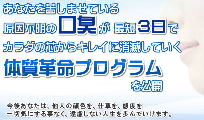 【伊藤潤一式】口臭消滅プログラム