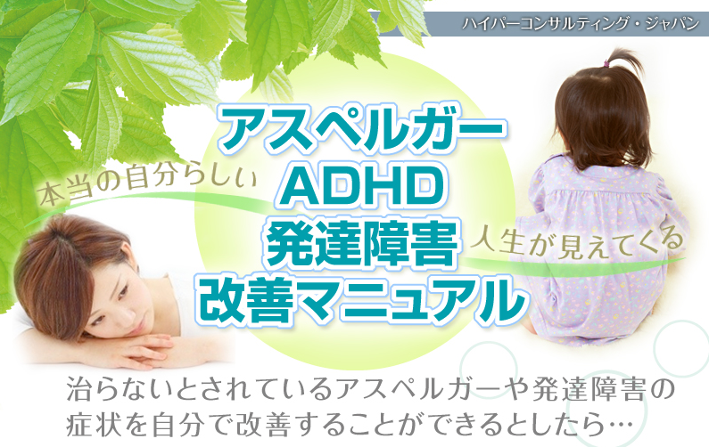 アスペルガーADHD発達障害改善マニュアル