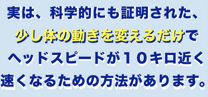 ゴルフ「方向性を失わない飛距離アップ」
