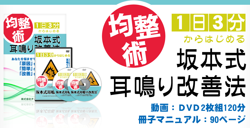 サカモト式耳鳴り改善法