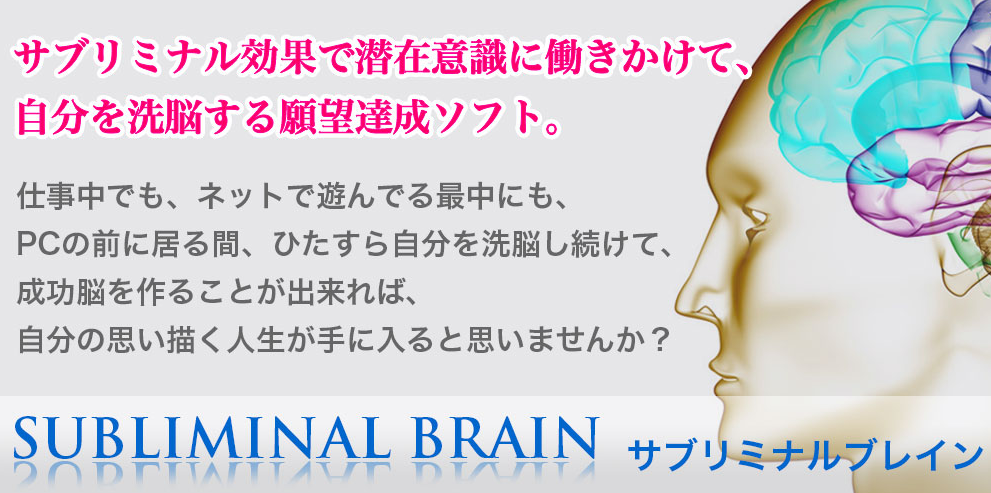 サブリミナルブレイン