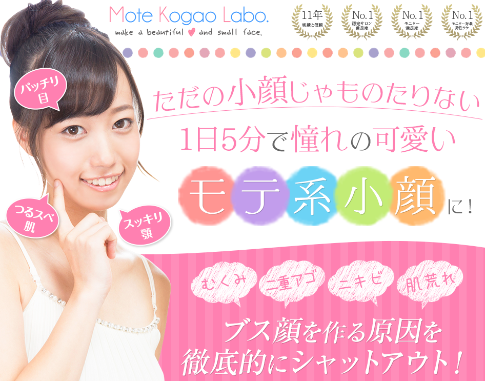 モテ小顔ラボ