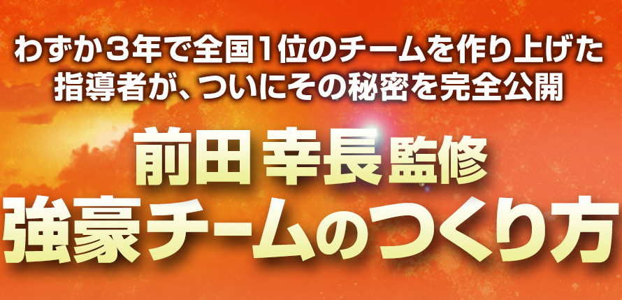 前田幸長の強豪チームの作り方