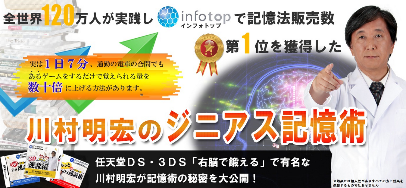 川村明宏のジニアス記憶術