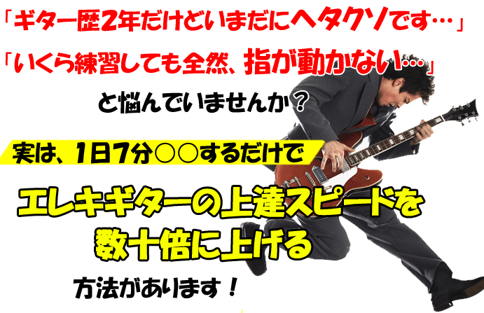 最短距離でエレキギターが上達する唯一の方法