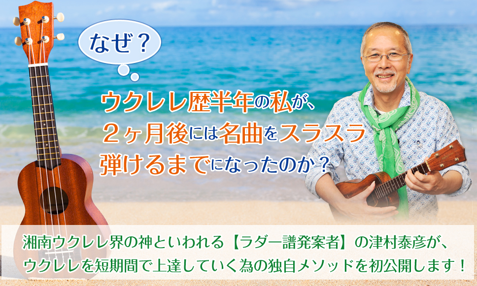 津村泰彦のおしゃれなソロウクレレ講座Vol.1セット
