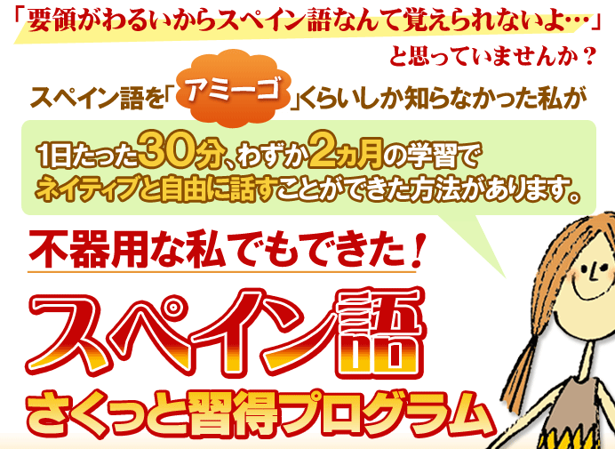 立体的スペイン語学習法