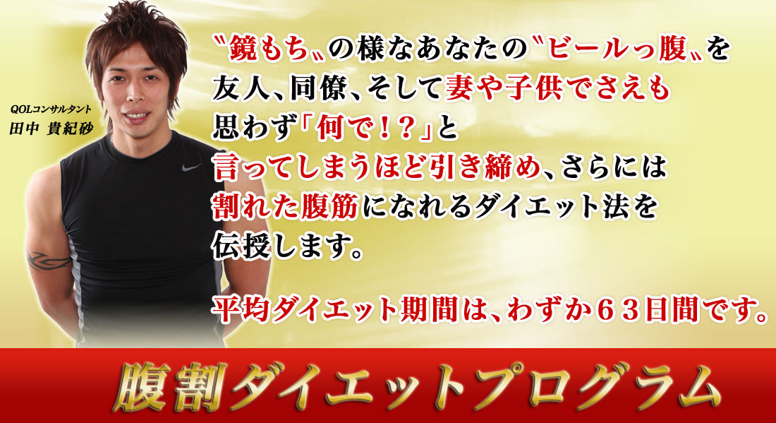 腹割ダイエットプログラム