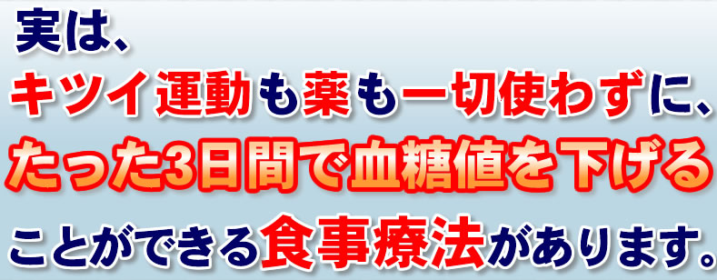 藤城式糖尿病改善食事法