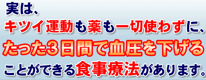 藤城式高血圧改善食事法