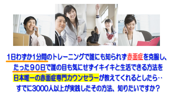赤面症専門カウンセラーが伝授する1日わずか1分で赤面症を治す方法
