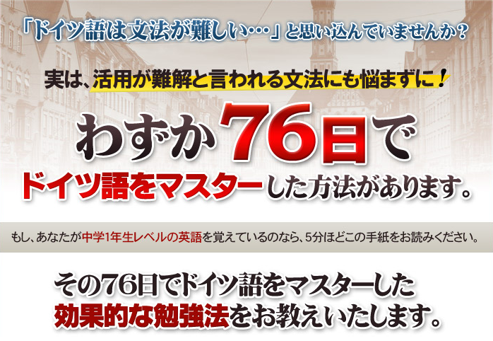 革新的ドイツ語攻略法