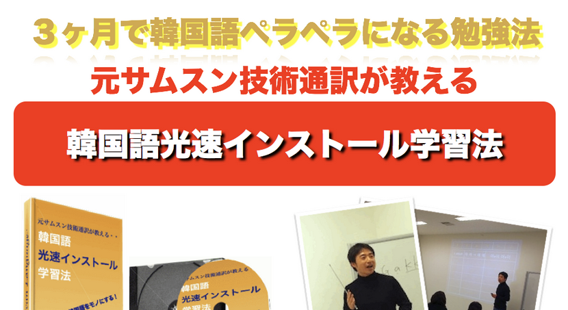 韓国語光速インストール学習法